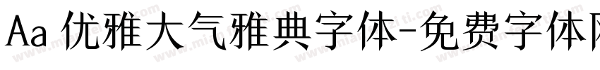 Aa 优雅大气雅典字体字体转换
